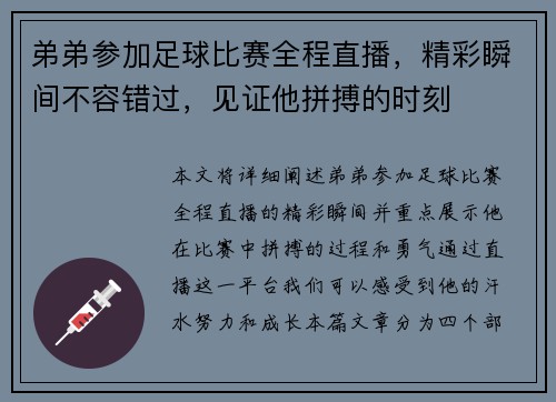 弟弟参加足球比赛全程直播，精彩瞬间不容错过，见证他拼搏的时刻