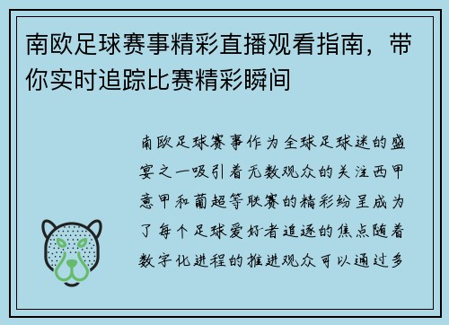 南欧足球赛事精彩直播观看指南，带你实时追踪比赛精彩瞬间