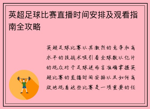 英超足球比赛直播时间安排及观看指南全攻略