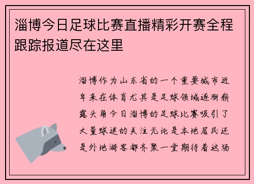 淄博今日足球比赛直播精彩开赛全程跟踪报道尽在这里