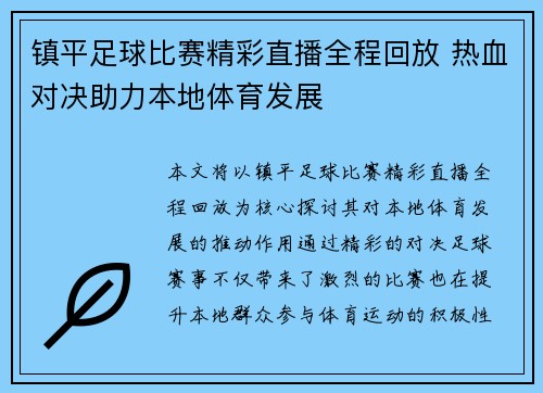 镇平足球比赛精彩直播全程回放 热血对决助力本地体育发展